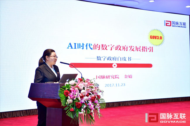 国脉研究院副院长金婧在“2017互联网+智慧中国年会”上发布《数字政府白皮书》