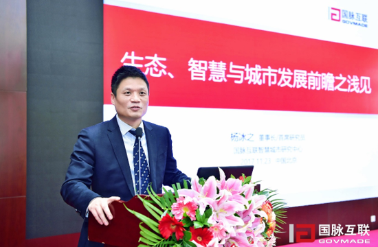 国脉集团董事长杨冰之在“2017互联网+智慧中国年会”上发表主题演讲