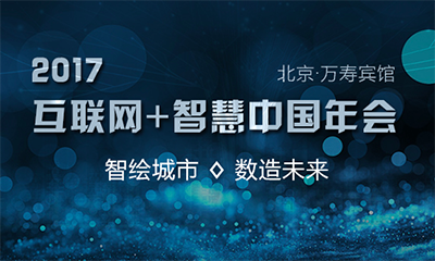 2017互联网+智慧中国年会