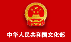 中华人民共和国文化部信息中心