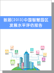 首届（2013）中国智慧园区发展水平评估报告