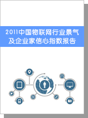 2011中国物联网行业景气及企业家信心指数报告