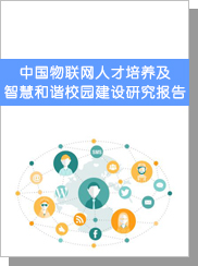 中国物联网人才培养及智慧和谐校园建设研究报告