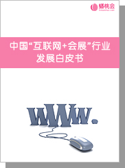 中国“互联网+会展”行业发展白皮书