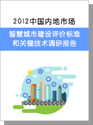 2012中国内地市场智慧城市建设评价标准和关键技术调研报告