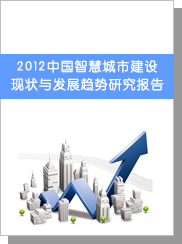 2012中国智慧城市建设现状与发展趋势研究报告