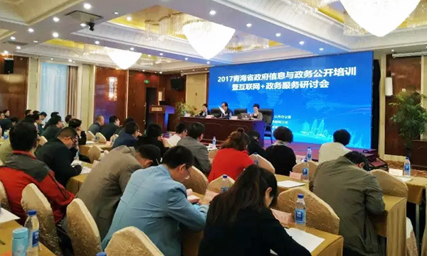 青海省政府信息与政务公开培训暨互联网+政务服务研讨会在西宁市召开