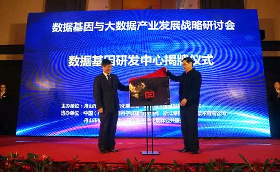 中国信息协会副会长、国家信息中心原副主任杜链，国脉海洋信息顾问有限公司董事长杨冰之共同为“数据基因工程研发中心”揭牌