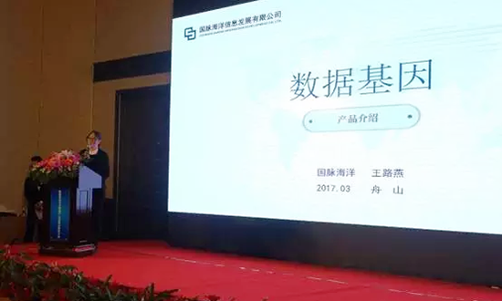 国脉海洋信息发展有限公司副总经理王路燕主持并介绍数据基因