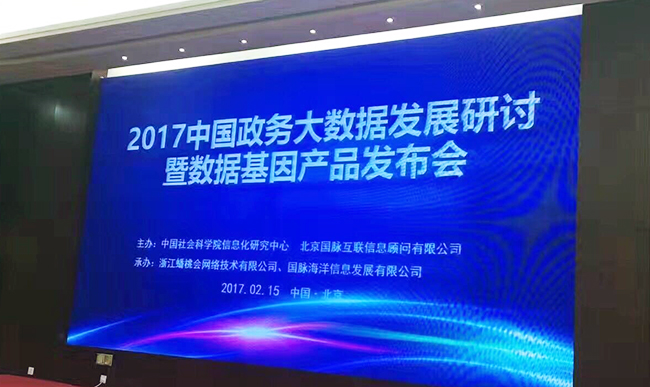 中国政务大数据建设研讨会暨数据基因系统产品发布会”在北京召开