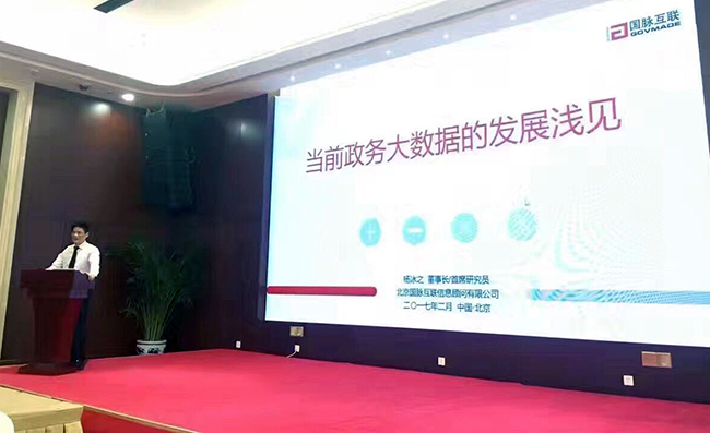 在“中国政务大数据建设研讨会暨数据基因系统产品发布会”上，国脉互联董事长、首席研究员杨冰之发表《当前政务大数据的发展浅见》主题演讲