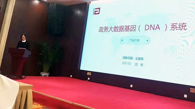 在“中国政务大数据建设研讨会暨数据基因系统产品发布会”上，国脉互联总经理助理王路燕现场发布“政务大数据基因（DNA）系统”。