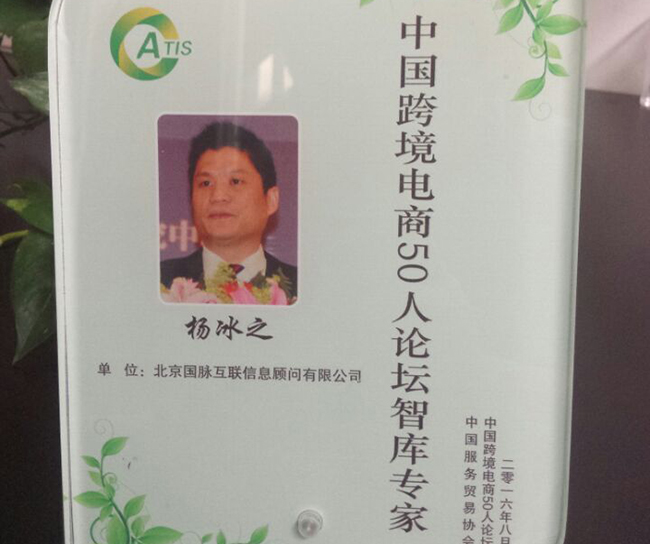 国脉互联董事长杨冰之入选为“中国跨境电商50人论坛智库专家”。