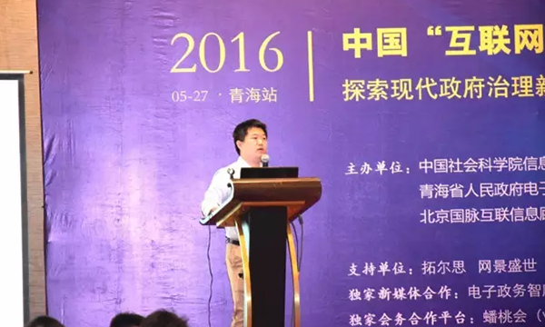 在2016中国（青海）“互联网+政务”创新趋势研讨会上，网景盛世副总经理王赓针发表主题演讲
