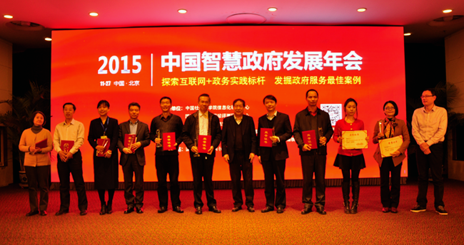 2015中国智慧政府发展年会“优秀电子政务工作者颁奖”现场