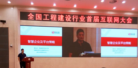 北京国脉互联信息顾问有限公司董事长、国脉信息化发展研究中心主任、首席研究员杨冰之受邀参加全国工程建设行业首届互联网大会,并就"智慧企业及平台策略"为题作了主题发言 北京国脉互联信息顾问有限公司董事长、国脉信息化发展研究中心主任、首席研究员杨冰之受邀参加全国工程建设行业首届互联网大会,并就"智慧企业及平台策略"为题作了主题发言