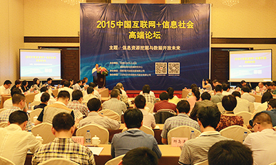 2015中国互联网+信息社会高端论坛在舟山举行