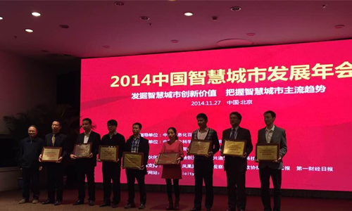 2014中国智慧城市优秀解决方案获奖单位
