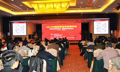 2014年中国智慧城市发展年会在北京举行