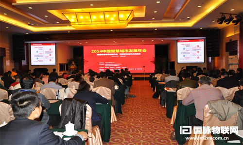 2014中国智慧城市发展年会