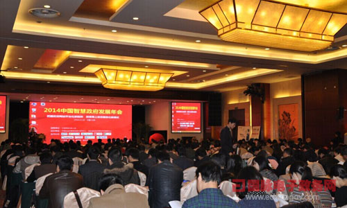 2014中国智慧政府发展年会在北京万寿宾馆隆重举行