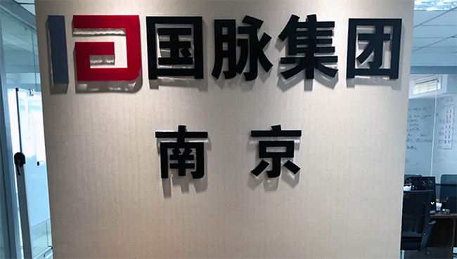 国脉集团南京办事处正式成立