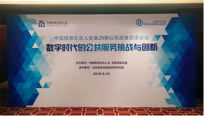 国脉董事长杨冰之应邀在“信息化百人会公共政策圆桌会议”上演讲