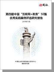 第四届（2018）中国“互联网+政务”50强优秀实践案例评选研究报告