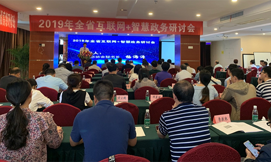 2019年江西全省互联网+智慧政务研讨会在南昌召开，共谋下步发展