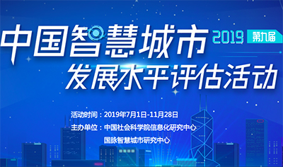 2019第九届中国智慧城市发展水平评估活动