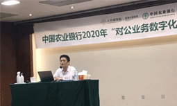 国脉专家杨冰之受邀为中国农业银行“对公业务数字化转型”专题培训班授课