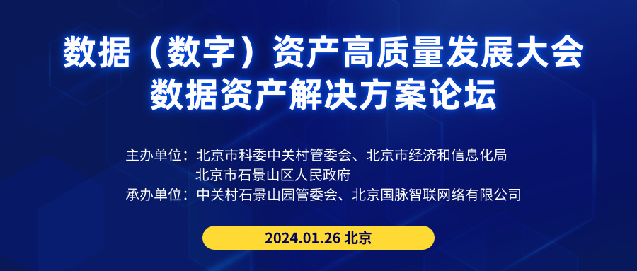 邀请函 | 数据（数字）资产高质量发展大会数据资产解决方案分论坛将于1月26日在北京举办 
