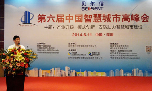 第六届中国智慧城市高峰会