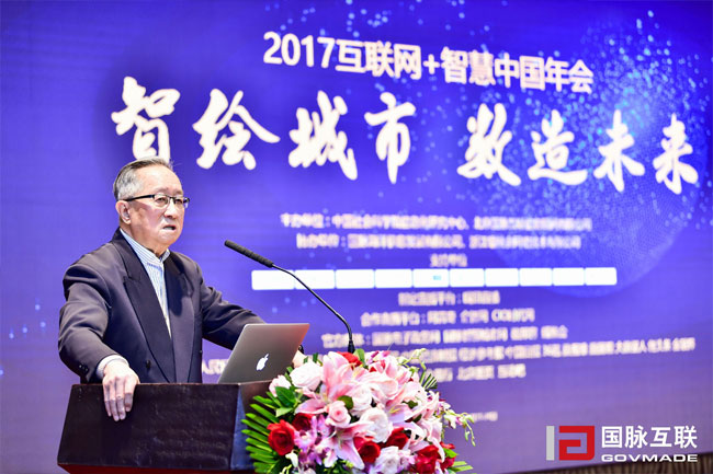 中国互联网协会理事长高新民出席“2017互联网+智慧中国年会”并发表主题演讲