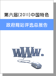 第六届（2011）中国特色政府网站评选总报告