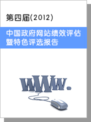 第四届（2012）中国政府网站绩效评估暨特色评选报告
