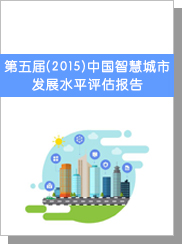 第五届（2015）中国智慧城市发展水平评估报告