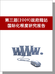 第三届（2009）中国政府网站国际化程度研究报告