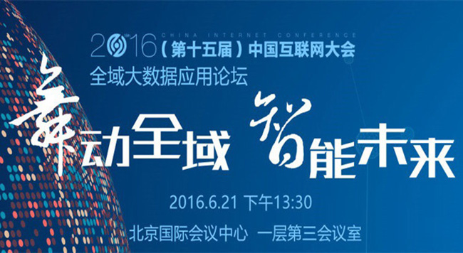 2016（第十五届）中国互联网大会全域大数据应用论坛