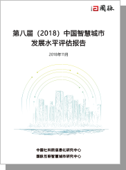 第八届（2018）中国智慧城市发展水平评估报告