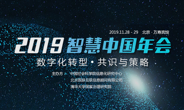 走进 | 打造高价值会议：2019智慧中国年会的坚持与务实