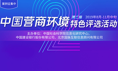 2019中国营商环境特色评选活动